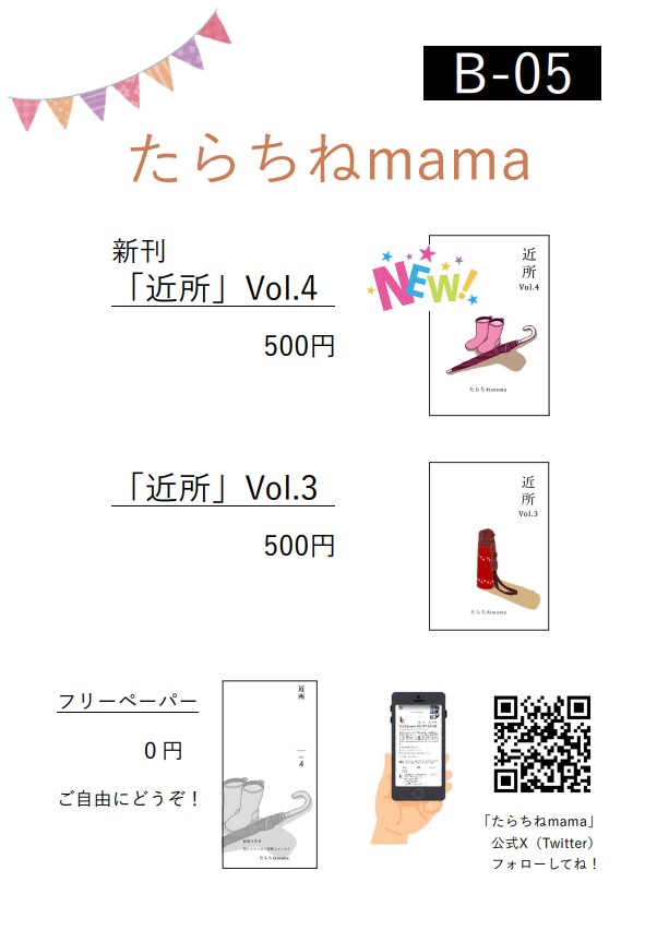 Singles_cafe's tweet photo. 「笹公人」（B-03,04）および
「たらちねmama」（B-05）

のおしながき、できました！
（笹欄ブースのおしながきは、西藤智さんが作って下さいました）

たらちね、今年は新刊だけではなく、去年の既刊も少しだけ頒布予定です📖

#文フリ東京39 
#文フリ https://t.co/ZgggcBumMU