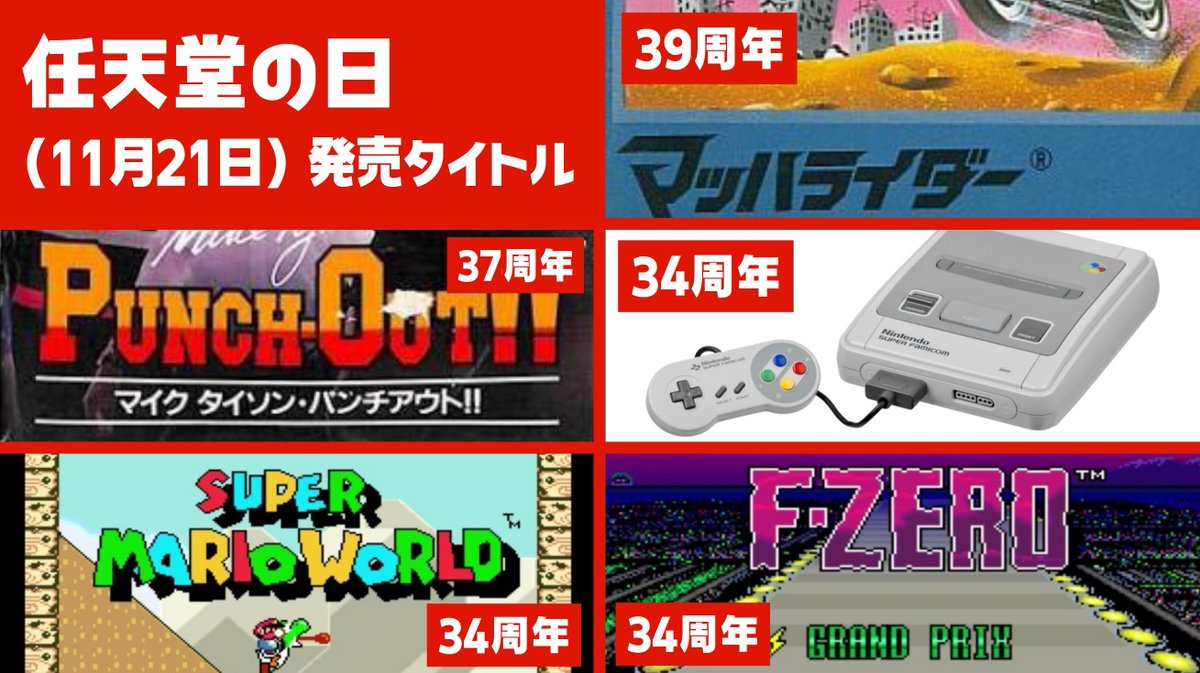 今日11月21日は過去に任天堂の大作が多く発売されたため、ファンから