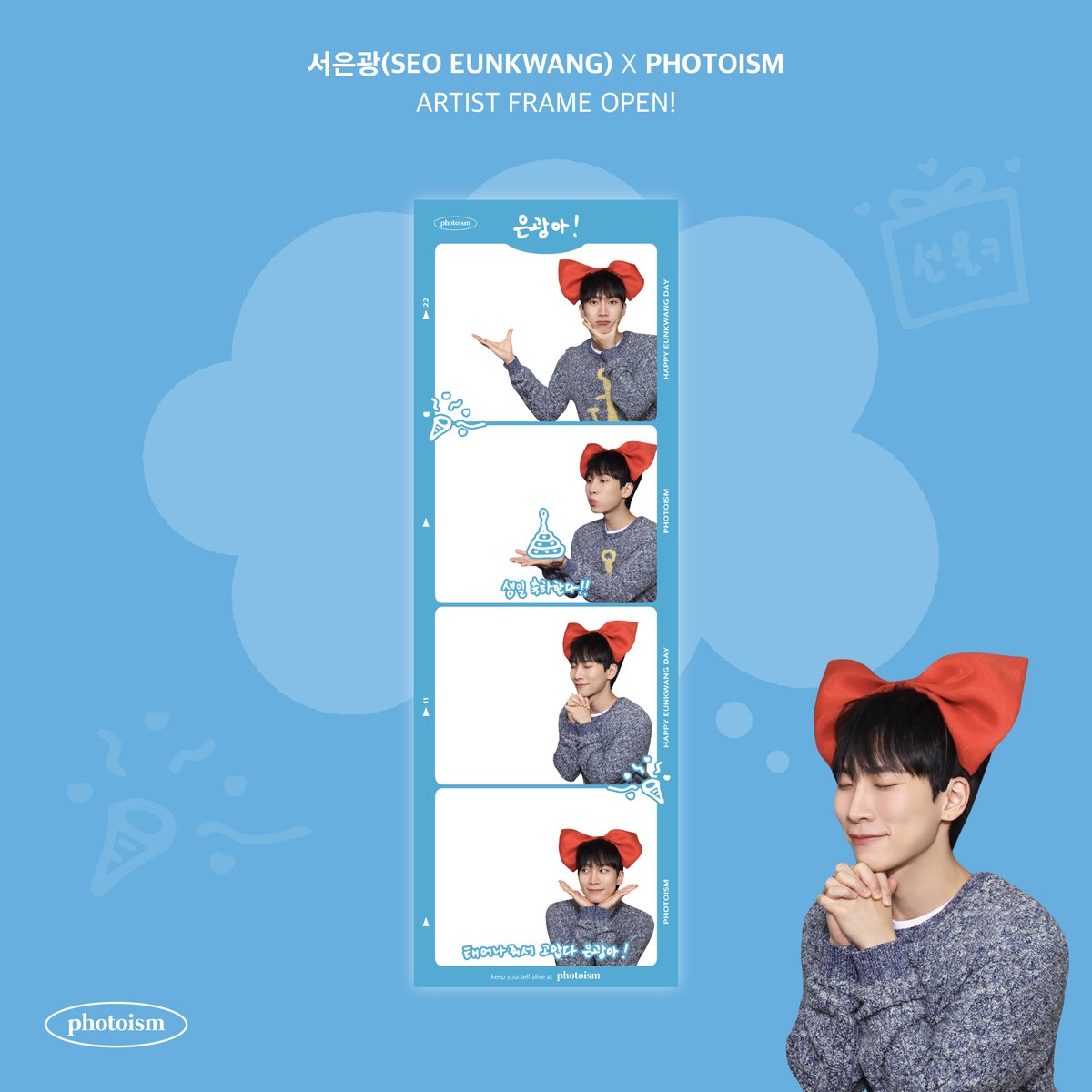 PHOTOISM X 서은광
ARTIST FRAME OPEN !

💚HAPPY EUNKWANG DAY💚

₍ᐢ๑- ˔ -ᐢ₎   ♡
_(  っ  /￣￣￣/
(´　 ＼/＿＿＿/)
——————–

힘든 학업 .. 업무로 인해 지친 사람들을 위해 ~
포토이즘이 준비한 서프라이즈 선물 💕

포토이즘에서 서은광 프레임을 만나보세요 !

📆 11/22 - 12/5