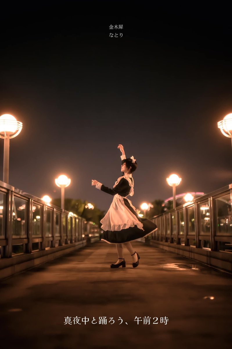 何度も繰り返す、その夢の中は
いつも、金木犀の匂いがする

＃コスプレ　
＃なとり ＃金木犀