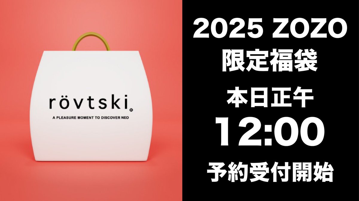 【2025 ZOZO限定福袋】
本日11月21日12:00より
[2025 ZOZO限定福袋]の販売がスタート！！

今年は充実の10タイプをご用意！

セットアイテムを好みに合わせて選べるようにアップデートしました！
是非チェックしてみてくださいね！

予約受付ページはこちら↓
zozo.jp/brand/rovtski/…