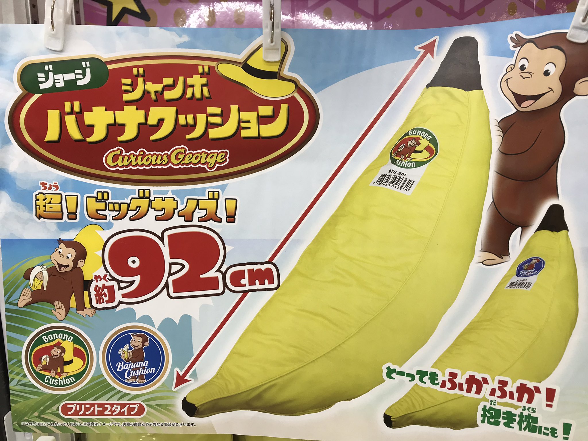 2004年 おさるのもんきち BIG バナナ クッション マスコット付き