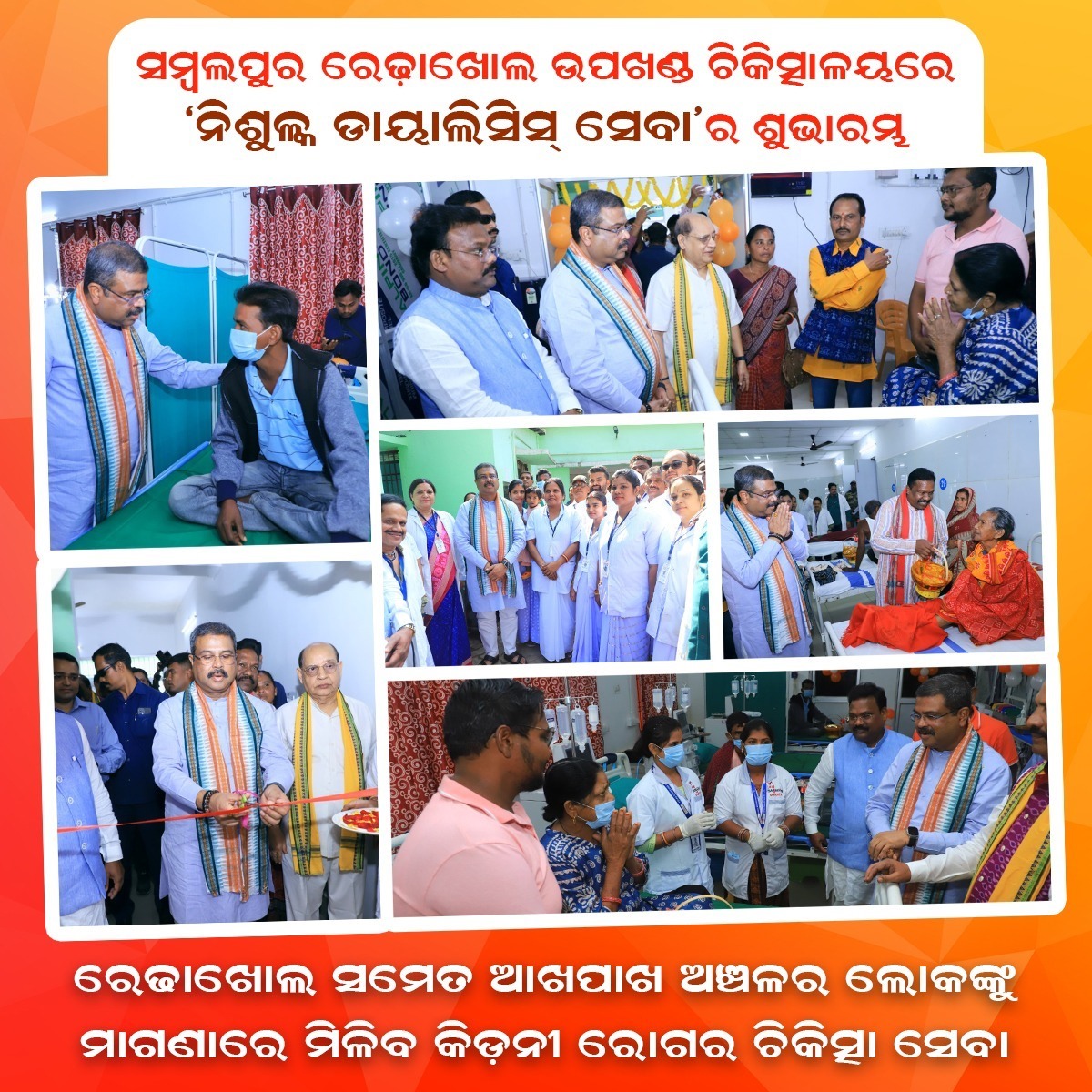 AkashNaik3333's tweet photo. ସମ୍ବଲପୁର ରେଢ଼ାଖୋଲ ଉପଖଣ୍ଡ ଚିକିତ୍ସାଳୟରେ କେନ୍ଦ୍ର ଶିକ୍ଷା ଧର୍ମେନ୍ଦ୍ର ପ୍ରଧାନଙ୍କ କରକମଳରେ ‘ନିଶୁଳ୍କ ଡାୟାଲିସିସ୍ ସେବା’ ଶୁଭାରମ୍ଭ ହୋଇଯାଇଛି । 
#DharmendraPradhan https://t.co/FdkOuR6Fj1