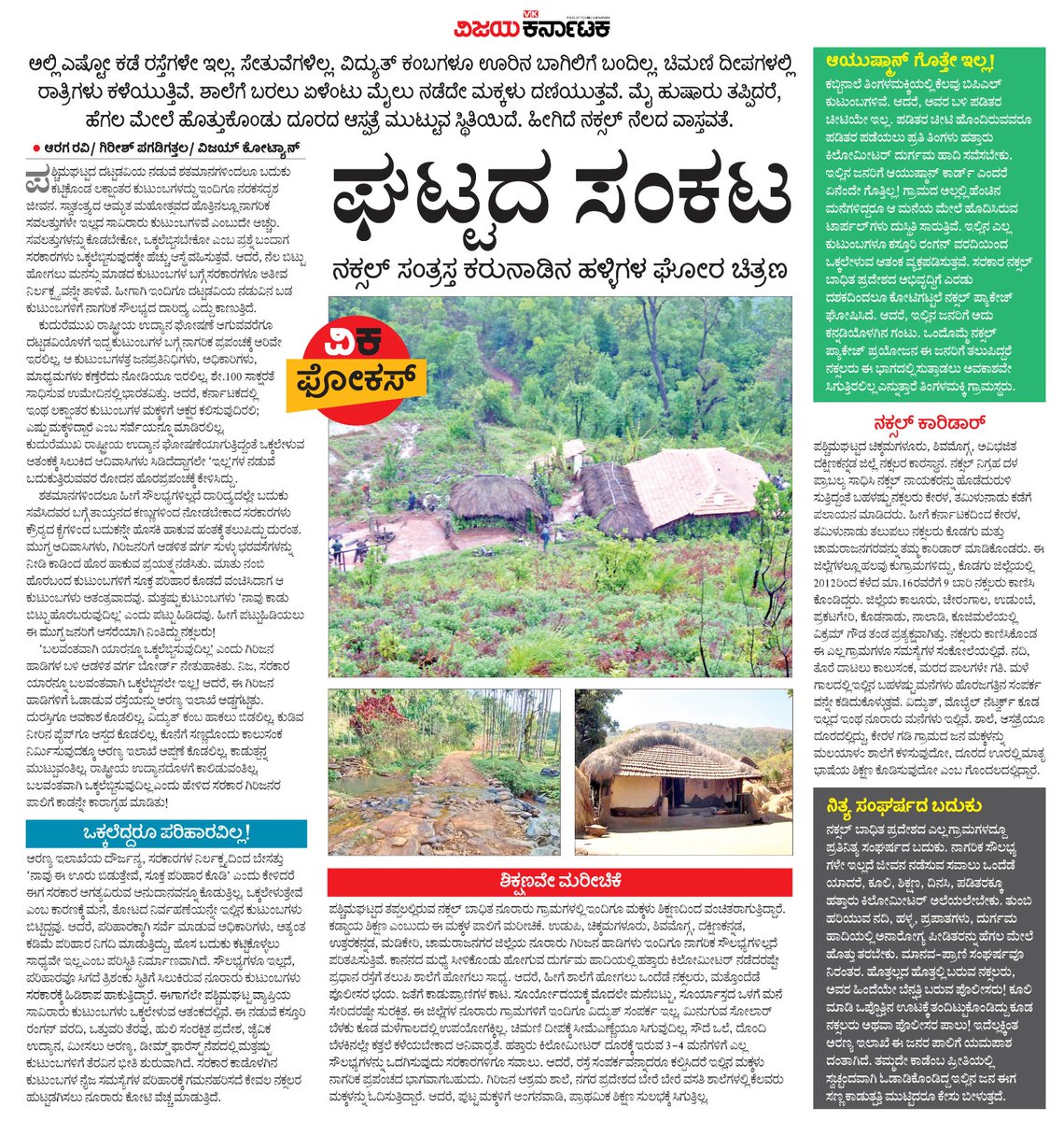 editor_vk's tweet photo. ಪಶ್ಚಿಮ ಘಟ್ಟದ ಕಾಡಂಚಿನ ಗ್ರಾಮಗಳ ಸಂಕಟ ಒಂದೆರೆಡಲ್ಲ. ಕುಡಿಯಲು ನೀರಿಲ್ಲ, ನಡೆದಾಡಲು ರಸ್ತೆಯಿಲ್ಲ, ಹುಷಾರು ತಪ್ಪಿದರೆ ಆಸ್ಪತ್ರೆಯಿಲ್ಲ,
ಕಲಿಯಲು ಶಾಲೆಯಿಲ್ಲ, ಪಡಿತರ ತರುವ ಸೊಸೈಟಿ ಇಲ್ಲ, ಇಷ್ಟೆಲ್ಲಾ ಇಲ್ಲಗಳ ನಡುವೆ ಇರಬೇಕೇಕೆ ಎಂದರೆ,ಪುನರ್ವಸತಿಯೂ ಸರಿಯಿಲ್ಲ. ಜನ
ಬದುಕುವುದು ಹೇಗೇ?
#ವಿಕಫೋಕಸ್ 
@Vijaykarnataka 
@Sudarshanvk2 https://t.co/8bQd4KCCrk