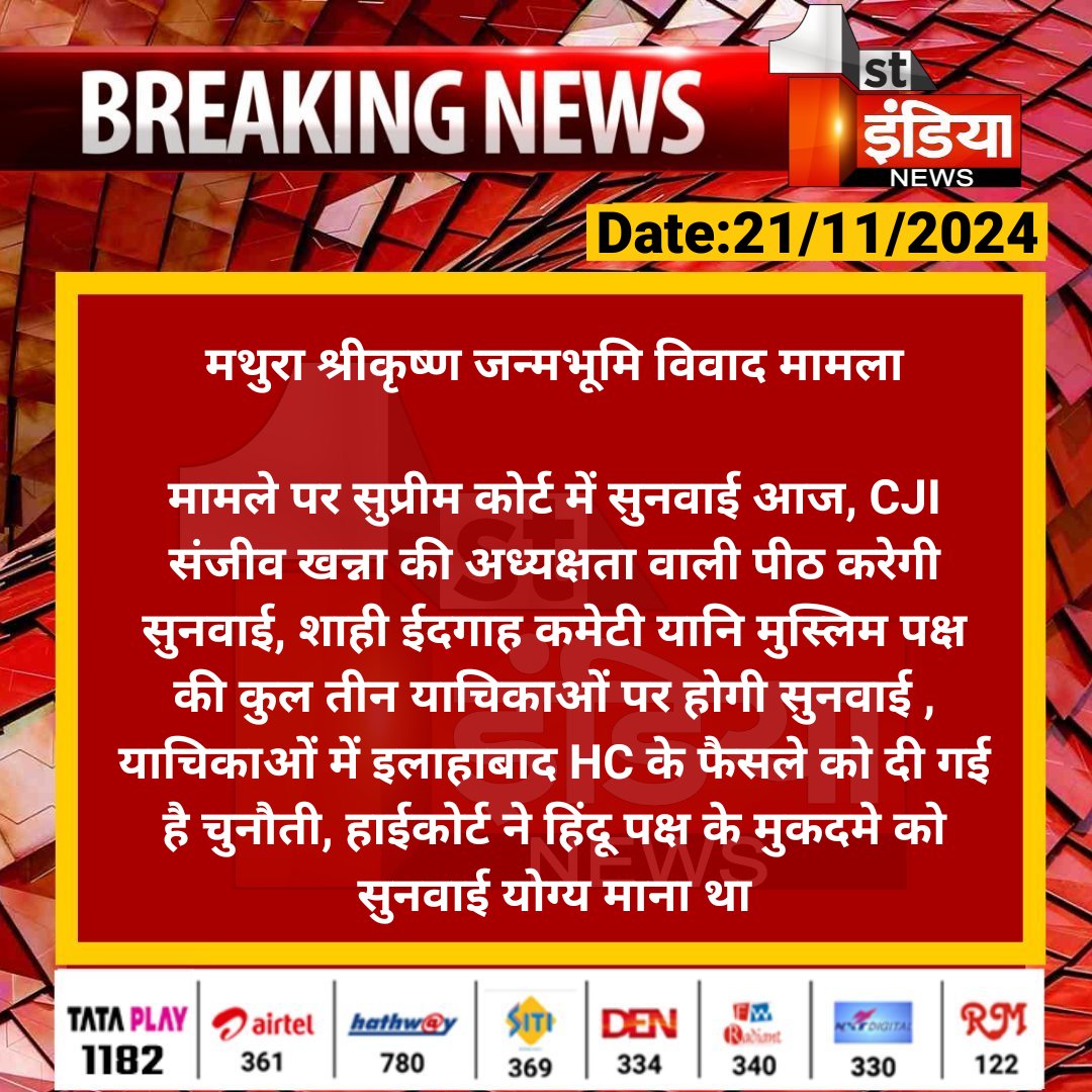 1stIndiaNews's tweet photo. मथुरा श्रीकृष्ण जन्मभूमि विवाद मामला
मामले पर सुप्रीम कोर्ट में सुनवाई आज, CJI संजीव खन्ना की अध्यक्षता वाली पीठ करेगी सुनवाई...
#FirstIndiaNews #Mathura #SanjeevKhanna #ShriKrishnaJanmabhoomi #Disputecase #SupremeCourt #HighCourt #AllahabadHighCourt https://t.co/PikSDtjALi