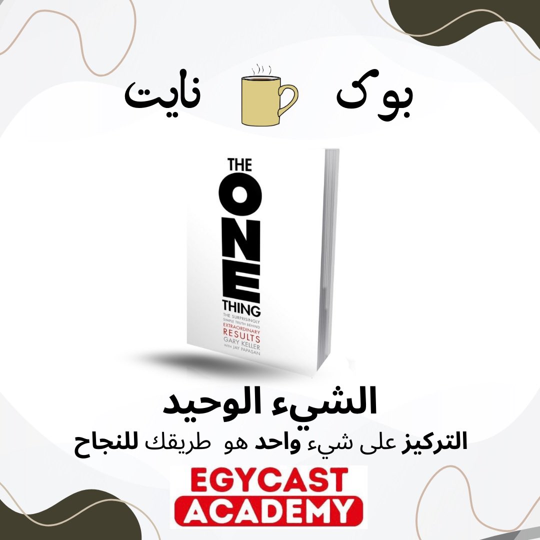egycast1's tweet photo. #بوك_نايت #ايجيكاست_اكاديمي #الشئ_الوحيد https://t.co/V4Efm6BxCc
