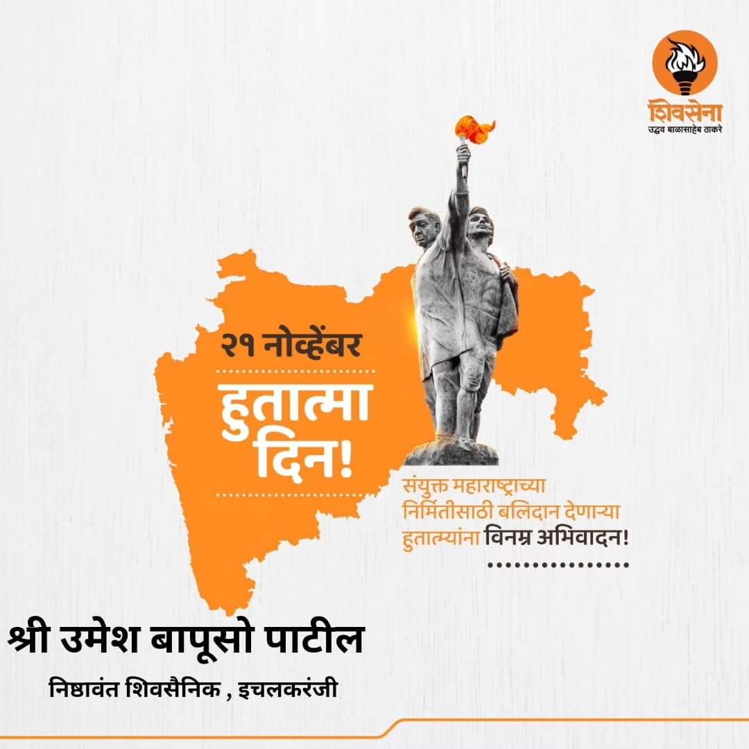 #संयुक्त_महाराष्ट्र 
#हुतात्मा_दिन 
<a href="/ShivSenaUBT_/">ShivSena - शिवसेना Uddhav Balasaheb Thackeray</a>  <a href="/yuvasamitibgm/">महाराष्ट्र एकीकरण युवा समिती, बेळगाव</a> <a href="/ekikaranmarathi/">मराठी एकीकरण समिती - Marathi Ekikaran Samiti</a> <a href="/OfficeofUT/">Office of Uddhav Thackeray</a> <a href="/PawarSpeaks/">Sharad Pawar</a> <a href="/shubhamshe/">shubham shelake</a> <a href="/piyushhaval/">पियुष नंदकुमार हावळ</a> <a href="/sppatil71/">संतोष पाटील♠️</a>