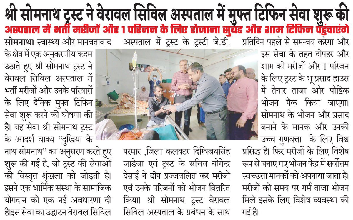 sanghaviharsh's tweet image. जय सोमनाथ! 

सोमनाथ ट्रस्ट ने सिविल हॉस्पिटल में भर्ती मरीजों के लिए मुफ्त टिफिन सेवा शुरू की है! 

यह एक अद्भुत पहल है जो मरीजों और उनके परिवारों की मदद करेगी। सोमनाथ ट्रस्ट की इस पुनीत कार्य के लिए धन्यवाद! 

#JaySomnath #SomnathTrust #FreeTiffinSeva&quot;