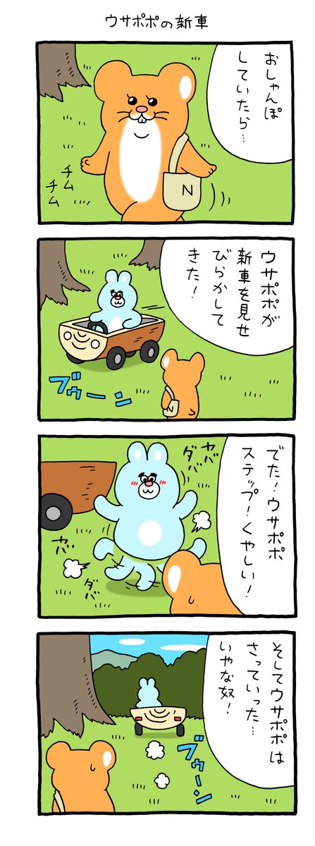 8コマ漫画スキネズミ「ウサポポの新車」 https://t.co/k4UstzRaLX 