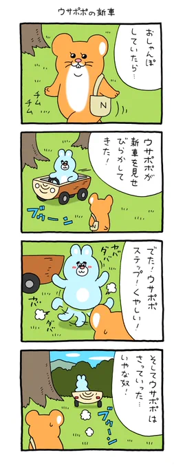 8コマ漫画スキネズミ「ウサポポの新車」 https://t.co/k4UstzRaLX 