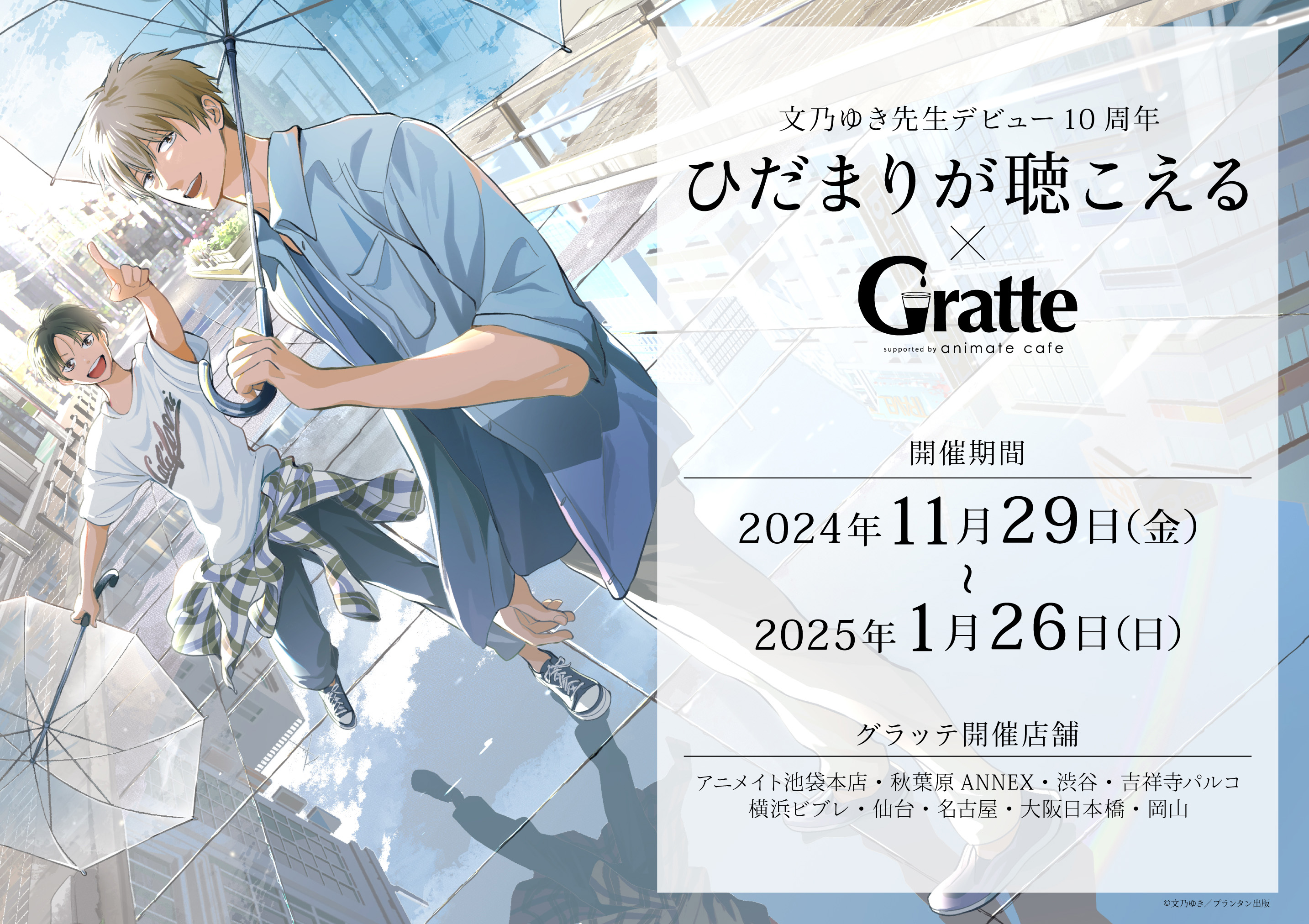 文乃ゆき ひだまりが聴こえる ブランケット/アクリルアートボード 直筆サイン入りアクリルプレート／文乃ゆき(購入抽選)〈Canna