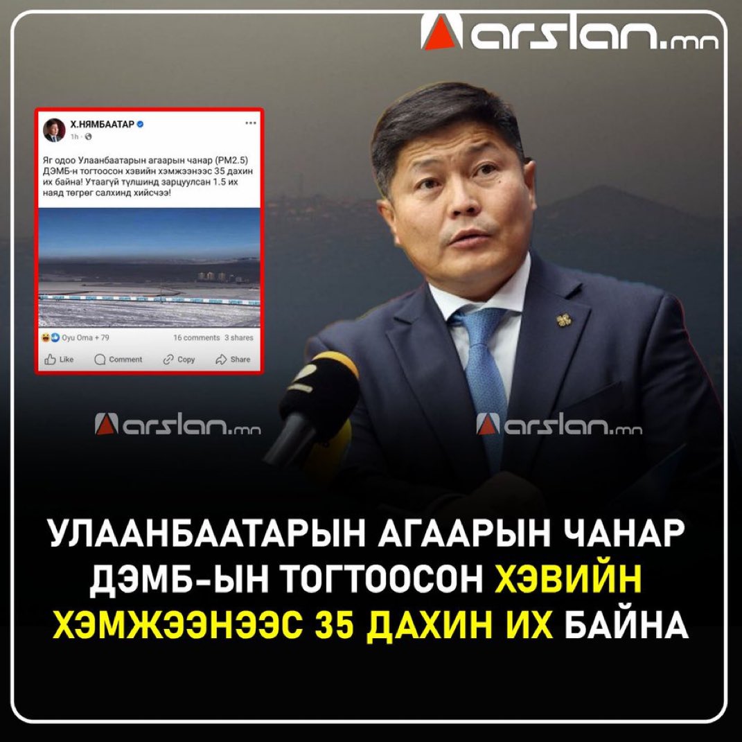 Улаанбаатарын агаарын чанар ДЭМБ-ын тогтоосон хэвийн хэмжээнээс 35 дахин их байна  ‼️