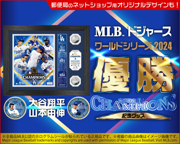 ?MLB ドジャース ワールドシリーズ 優勝記念グッズ? 2024年ワールド 