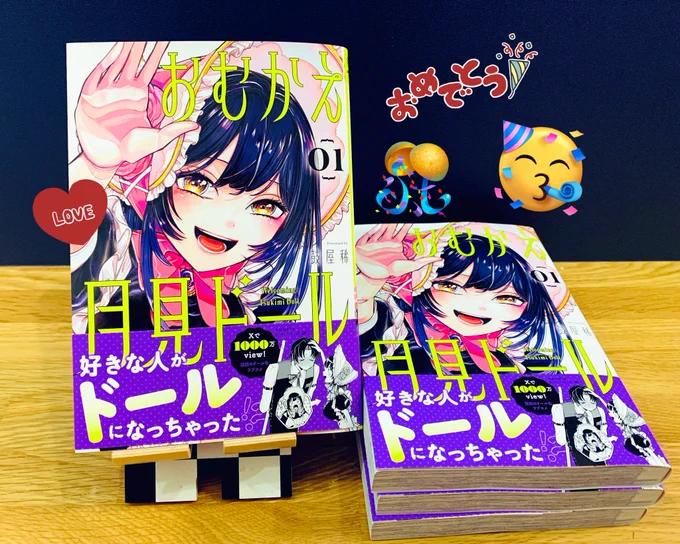 【【【】】】本日11/21に『おむかえ月見ドール』単行本第1巻発売しました!紙版の帯も素敵なので、ぜひ紙版も一緒に"おむかえ"してください!#おむかえ月見ドール 