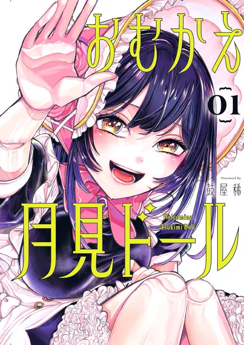 【📝情報まとめ】

〜『💜おむかえ月見ドール🌙』単行本第1巻発売に関する情報まとめ〜

書店特典は在庫限りですのでお早めにどうぞ🙌

▼ご予約はこちらから

おむかえ月見ドール(1) (ガンガンコミックスJOKER) https://t.co/17v6ELkp8u

おむかえ月見ドール 1巻 (デジタル版ガンガンコミックスJOKER) 