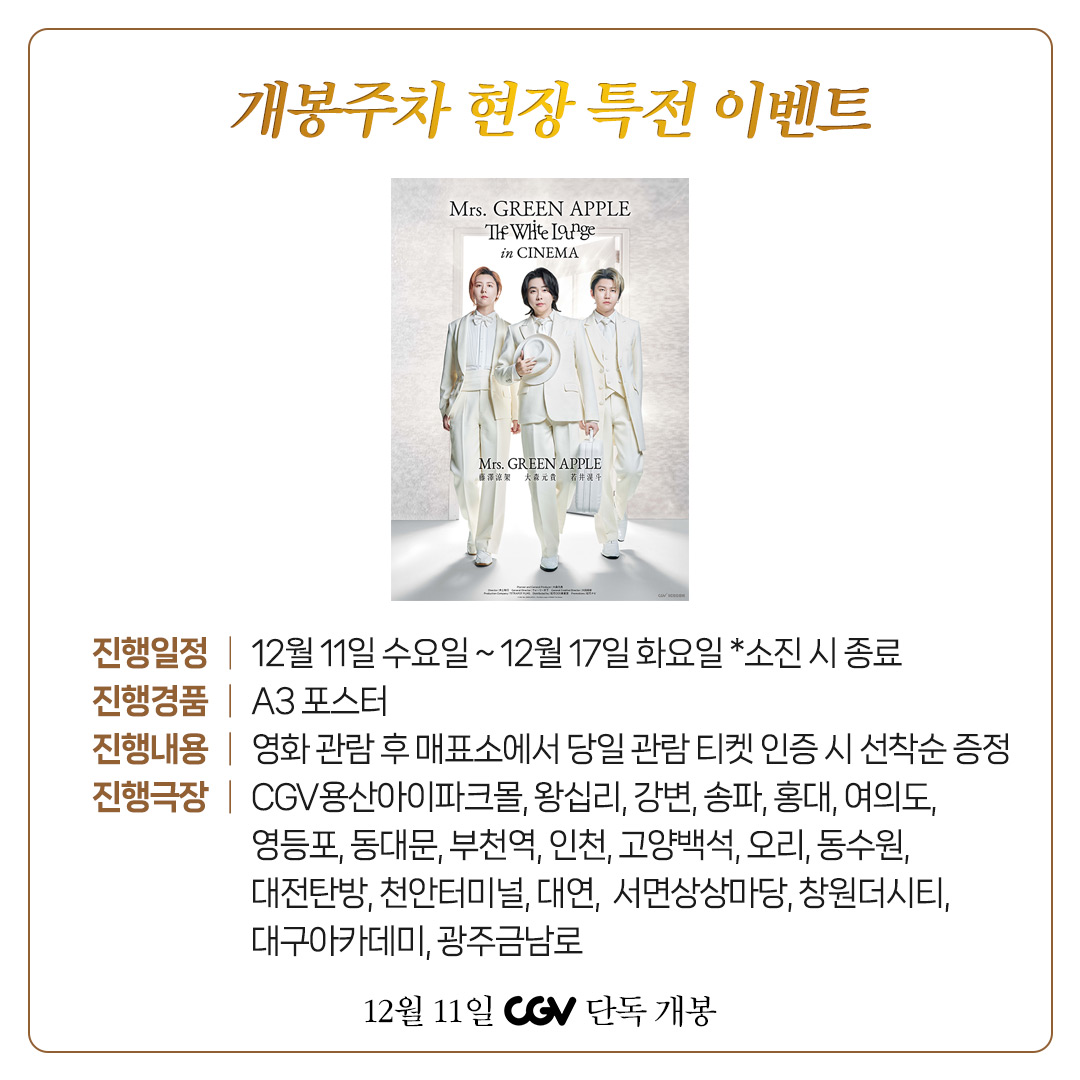 <미세스 그린 애플 // 더 화이트 라운지 인 시네마> 🍏2주간의 스페셜 상영 확정🍏 12월 11일부터 CGV 단독으로 만나는 미세스 그린 애플 첫 실황...