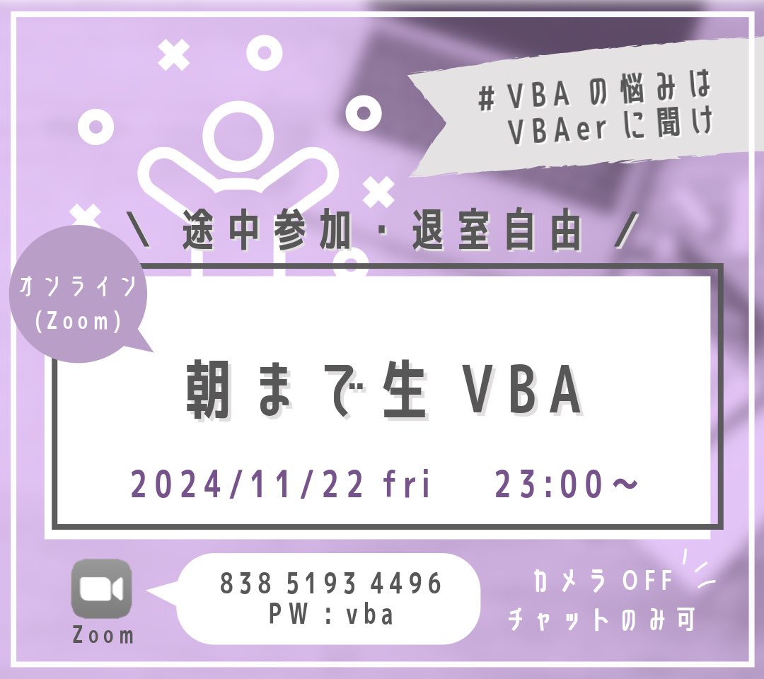 YUExcelMARU's tweet image. 【VBA雑談会開催のお知らせ】

2024/11/22(金) 23:00～
　＼朝まで生VBA／

雑談会ということで
ご参加いただいた方々での雑談や
ご希望のテーマで話しましょう♪

質問＆相談も受け付けてますので
初心者の方もお気軽に◎

#VBAの悩みはVBAerに聞け