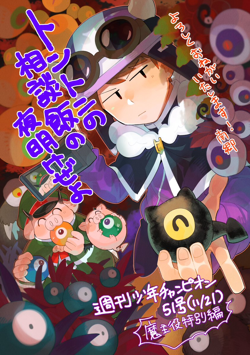 本日発売の週刊少年チャンピオン51号さんにて「魔界の主役は我々だ