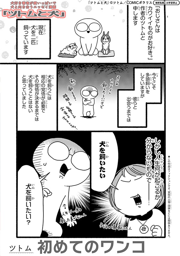 【11/21  読み切り更新】
🏮TVアニメ『殿と犬』放送記念読み切り祭り🏮
 
『ツトムと犬』
https://t.co/MZNrSP7zx4
初めてのワンコ

ボストンテリア…私に飼える❓
ワンコ大好き💛ツトム先生の
愛いっぱいで犬と向き合うエッセイ漫画!🐕

#COMICポラリス 