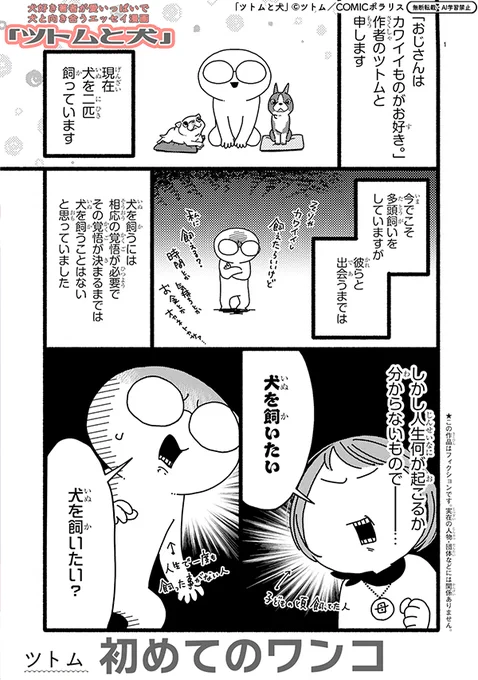 【11/21  読み切り更新】
🏮TVアニメ『殿と犬』放送記念読み切り祭り🏮
 
『ツトムと犬』
https://t.co/MZNrSP7zx4
初めてのワンコ

ボストンテリア…私に飼える❓
ワンコ大好き💛ツトム先生の
愛いっぱいで犬と向き合うエッセイ漫画!🐕

#COMICポラリス 