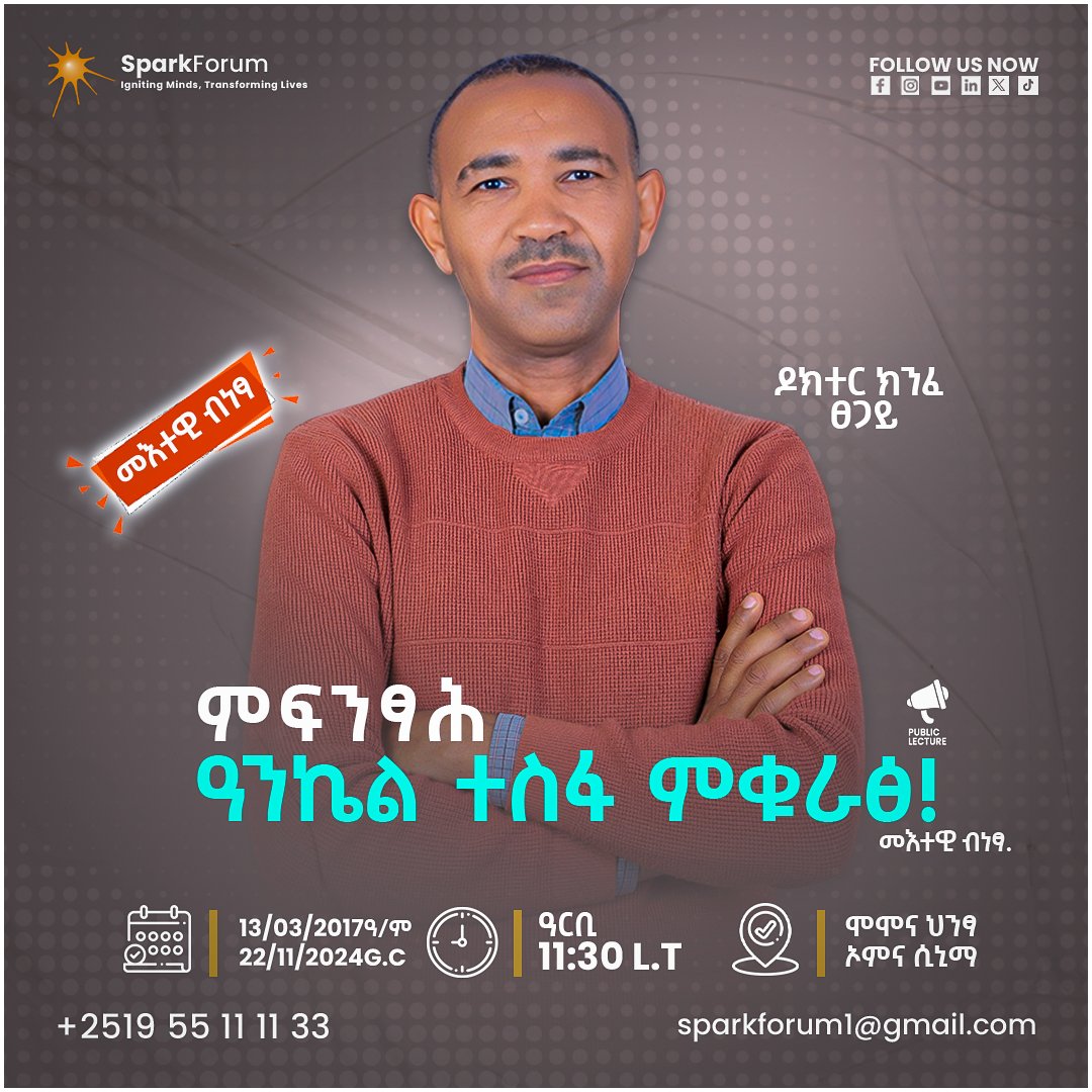 SparkForum69556's tweet photo. 🔴 ሕዳር 13 (ዓርቢ):- ዘይትረፍ ቆፀሮ! 

✴️ ርእሲ- ምፍንፃሕ ዓንኬል ተስፋ ምቁራፅ! 

🔴 መእተዊ ብነፃ!!! 

⏰ ዓርቢ 11:30 (ኣጋምሸት)
🗓 ዕለት 13/03/2017 ዓ.ም
📍ቦታ- ሞሞና ህንፃ | ሲኒማ ኦምና

ንዝበለፀ ሓበሬታ 
📞 09 55 11 11 33
📩 Sparkforum1@gmail.com

- https://t.co/nczeLwR4lX