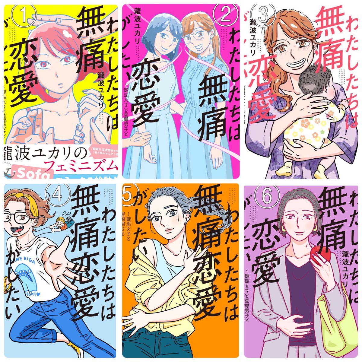 『わたしたちは無痛恋愛がしたい』
本日より第6巻が発売です。

これまでさまざまな世代の「痛み」を描いてきていますが、最新6巻は特に40代50代にフォーカスしました。キャリアの頭打ち、実家クライシス、過去の離婚の受容と再会など…たくさん詰まってます!

🔽単行本情報
https://t.co/X1F5phZv7C 