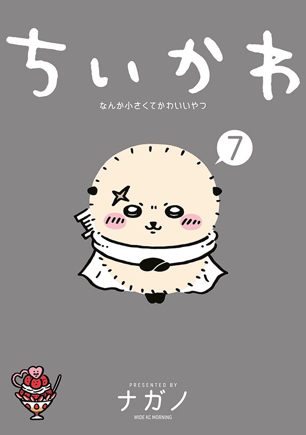 7巻発売になりました!】ちいかわコミック公式 on X: 7巻発売になりました!】ちいかわコミック公式 on X: