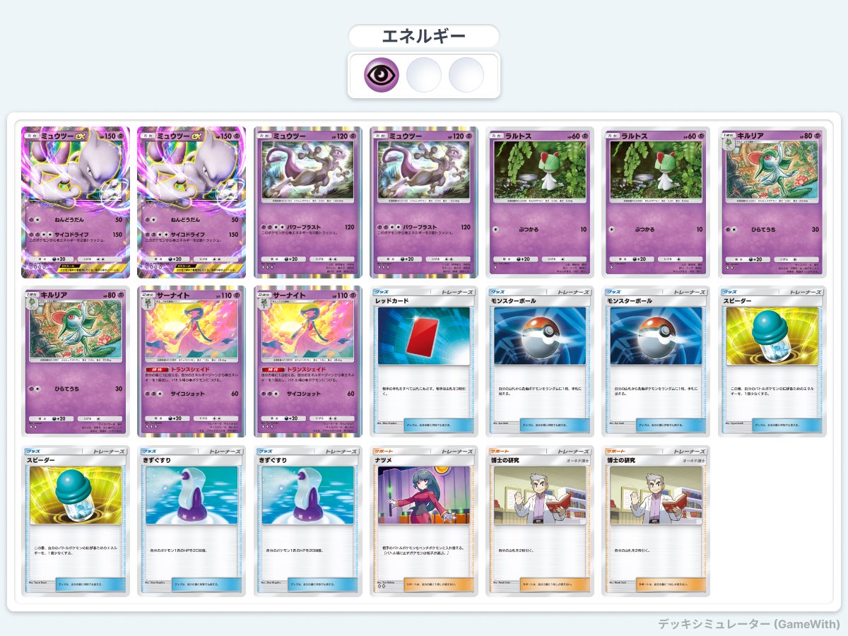 matcha_pawa's tweet photo. 騙されたと思って通常ミュウツー入り試したけど、あまりにも強かった。
1pt取らせるのに2ターン稼げて、通常ミュウツーで殴る択もとれる。逃げエネ2だけど、サーナイト立ってれば結構柔軟に立ち回れる。 https://t.co/olRtOcECdY