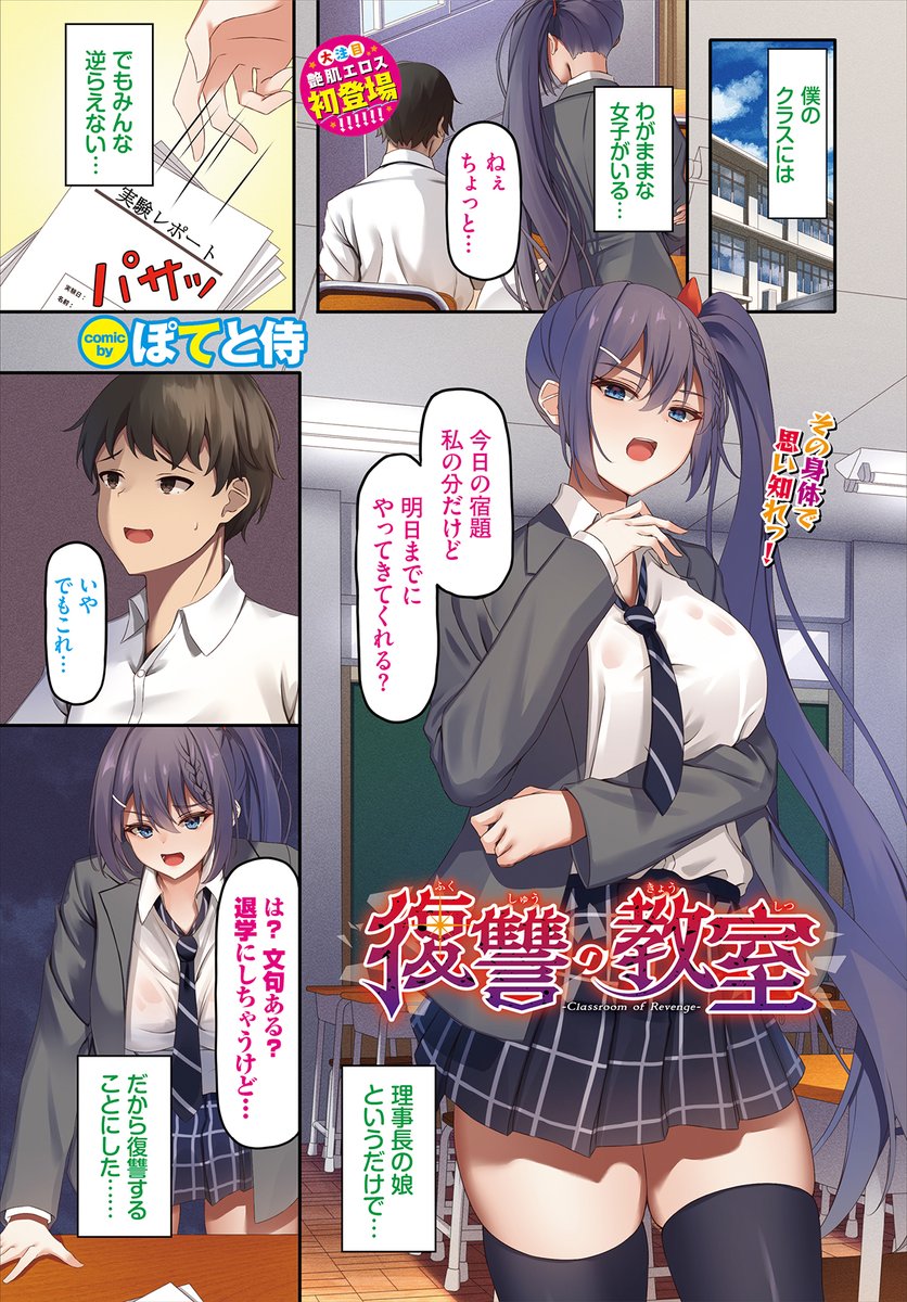 【バベル1月号作品紹介】
『復讐の教室』ぽてと侍
学校理事長の娘はわがまま放題。宿題を他の生徒に押しつけたり、反発する相手に「退学させる」と脅したり…。そんな彼女が、ある日ついに生徒達に仕返しされて…!? 生意気お嬢様を白濁まみれにして、徹底的にお仕置きするハードFUCK!! 