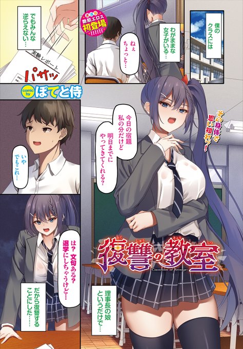 【バベル1月号作品紹介】『復讐の教室』ぽてと侍学校理事長の娘はわがまま放題。宿題を他の生徒に押しつけたり、反発する相手に「退学させる」と脅したり…。そんな彼女が、ある日ついに生徒達に仕返しされて…!? 生意気お嬢様を白濁まみれにして、徹底的にお仕置きするハードFUCK!! 