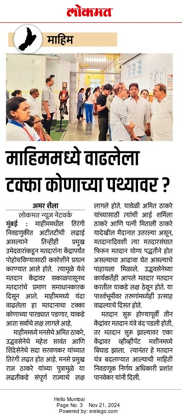 MarathiPrasar's tweet photo. माहीम मध्ये वाढलेला टक्का कोणाच्या पथ्यावर??
- माहीम विधानसभा मतदारसंघात तिरंगी निवडणुकीत अटीतटीची लढाई
- मनसेचे अमित ठाकरे, उद्धव सेनेचे महेश सावंत आणि शिंदे सेनेचे सदा सरवणकर यांच्यात लढत..
तुम्हाला काय वाटतं कोण मारेल बाजी??
#मनसे #VoteForMNS #MNSAdhikrut https://t.co/xZH4XmSNQA