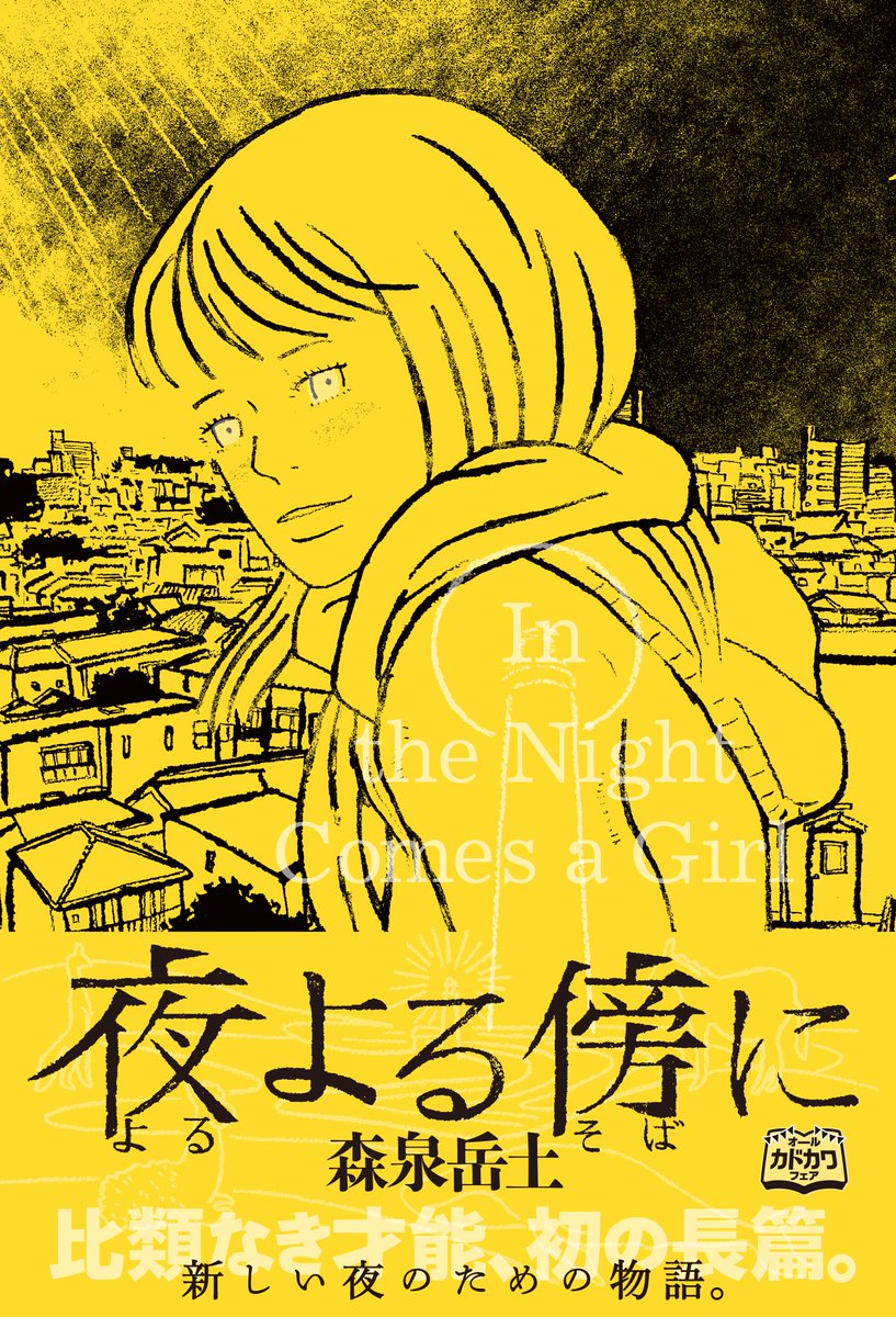 『祈りと署名』:短編集、家出少女が紛れこんだ屋敷で…
『夜よる傍に』:初長篇、夜だけ目が見える少女の冒険
『耳は忘れない』:短編集、1994年僕たちはラジオから音楽を聴いていた
『ハルはめぐりて』:ハルがアジアを旅する

Kindle版が99円セールです、今のうちどうぞ!
https://t.co/VTWtcjGhz7 