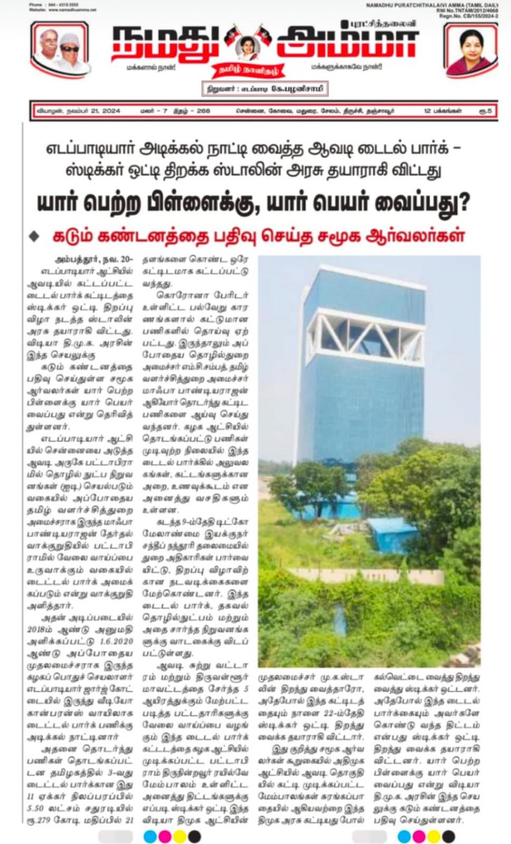 NameisKamal's tweet photo. யார் பெற்ற பிள்ளைக்கு, யார் பெயர் வைப்பது??? 
எடப்பாடியார் அடிக்கல் நாட்டி வைத்த ஆவடி டைடல் பார்க் ஸ்டிக்கர் ஓட்டி திறக்கும் விடியா_திமுக_அரசு. 
ஸ்டிக்கர்_திமுக. 
@EPSTamilNadu @VAlexanderoffl @mafoikprajan @SAbdulrahim_off @satyenaiadmk @aiadmktps @AdmkTvrlSouth @Sathish_AIADMK https://t.co/TsF0HN30QS