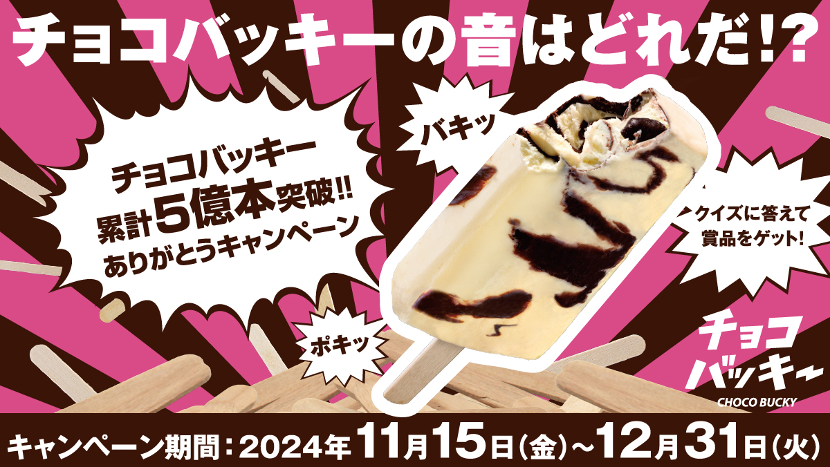 チョコバッキー累計5億本突破ありがとうキャンペーン実施中！ クイズに