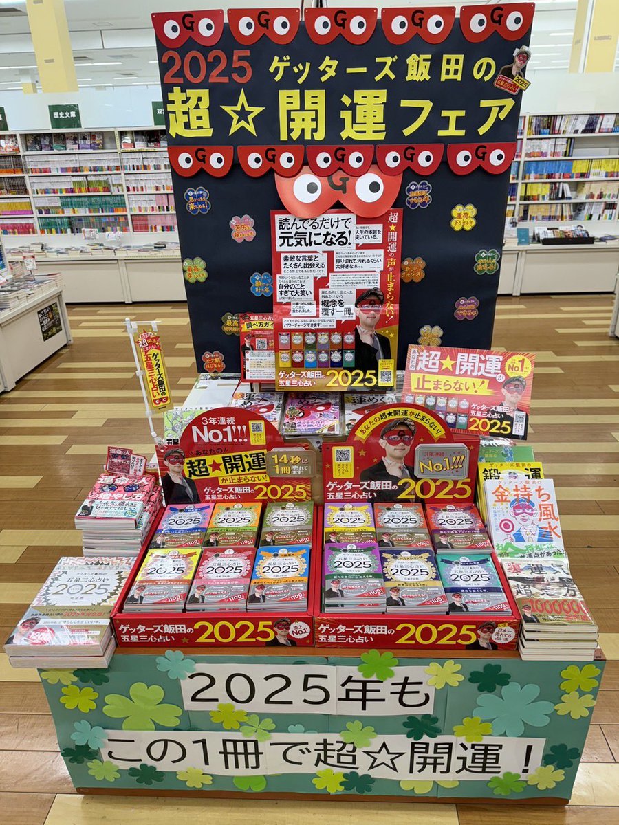 hakubundo_nasu2's tweet photo. 『ゲッターズ飯田の超☆開運フェア』好評開催中です！
「五星三心占い2025」を開いて運命のヒトコトに出会いましょう🥰

 #ゲッターズ飯田の超開運フェア
 #朝日新聞出版 https://t.co/rib2mtj8EP