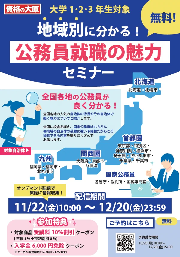 資格の大原 公務員受験対策 資格の大原 公務員 в X: „地域別に分かる！#公務員就職の魅力セミナー