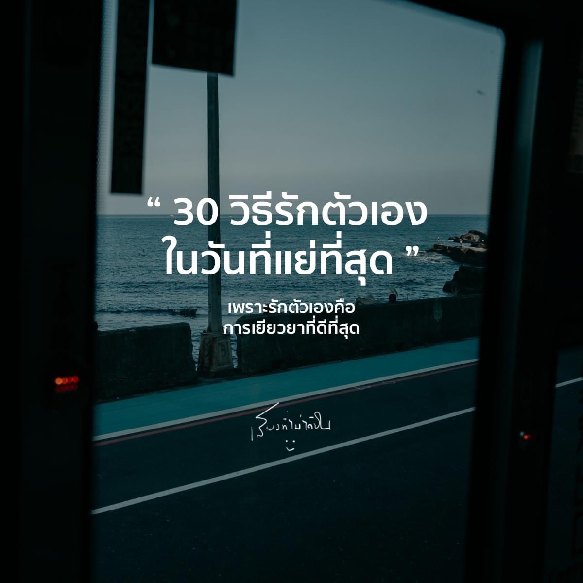 Basniixz's tweet photo. ในวันที่แย่ที่สุด 
เราต้องรักตัวเองให้มากกว่าที่เคย

1. อนุญาตให้ตัวเองร้องไห้
เมื่อหัวใจมัน��จ็บปวด
ไม่ต้องกลั้นน้ำตาเอาไว้

2. ให้เวลากับตัวเอง
ไม่ต้องรีบหาย
ไม่ต้องรีบลืม

3. นอนให้เต็มอิ่ม
ในวันที่เหนื่อยล้า
ร่างกายต้องการการพักผ่อน

4. ฟังเพลงที่ชอบ
ปล่อยให้ดนตรีพาใจ
ให้ลอยไปกับความรู้สึก

5. เดินเล่นคนเดียว
ไปในที่ที่อยากไป
โดยไม่ต้องรอใคร

6. ออกกำลังกาย
ปลดปล่อยความเครียด
ผ่านหยดเหงื่อที่ไหล

7. กินของอร่อย
ที่ทำให้มีความสุข
แม้เพียงชั่วขณะ

8. อ่านหนังสือดีๆ
ให้ความคิดได้ล่องลอย
ไปกับตัวอักษร

9. เขียนบันทึก
ระบายทุกความรู้สึก
ที่อัดอั้นในใจ

10. โทรหาเพื่อนสนิท
คุยกับคนที่เข้าใจ
โดยไม่ต้องแกล้งเข้มแข็ง

11. ดูหนังที่ชอบ
ปล่อยใจให้จมดิ่ง
ไปกับเรื่องราวบนจอ

12. กอดตัวเอง
บอกว่าทุกอย่างจะผ่านไป
แม้วันนี้จะยากเย็น

13. ทำสมาธิ
ให้ใจได้สงบนิ่ง
ห่างไกลความ��ุ่นวาย

14. ปลูกต้นไม้
ดูแลชีวิตเล็กๆ
ที่กำลังเติบโต

15. วาดรูประบายสี
ปล่อยความคิดสร้างสรรค์
ไหลผ่านปลายพู่กัน

16. อาบน้ำอุ่น
ชำระล้างความเหนื่อยล้า
ให้หลุดไปกับสายน้ำ

17. นั่งดูท้องฟ้า
มองเมฆที่ลอยผ่าน
เหมือนเรื่องร้ายที่จะผ่านไป

18. เขียนข้อความให้กำลังใจ
ติดไว้ที่กระจก
เตือนใจทุกเช้าที่ตื่น

19. ถ่ายรูปตัวเอง
บันทึกช่วงเวลาที่อ่อนแอ
เพื่อดูว่าเราผ่านมันมาได้

20. ทำความสะอาดห้อง
จัดระเบียบพื้นที่รอบตัว
ให้ใจได้โล่งเบา

21. เรียนรู้สิ่งใหม่
ให้สมองได้จดจ่อ
กับสิ่งที่น่าสนใจ

22. ร้องเพลงดังๆ
ระบายอารมณ์
ผ่านเสียงเพลง

23. เดินเล่นในสวน
สัมผัสธรรมชาติ
ที่ยังคงสวยงาม

24. เขียนจดหมายถึงตัวเอง
บอกว่าเรารักและห่วงใย
ตัวเราในวันนี้

25. ทำอาหารง่ายๆ
ดูแลท้อง��ี่หิวโหย
และหัวใจที่อ่อนล้า

26. หยุดเล่นโซเชียล
ให้ใจได้พัก
จากการเปรียบเทียบ

27. ฟังเสียงคลื่น
หรือเสียงธรรมชาติ
ที่ทำให้ใจสงบ

28. อ่านบันทึกเก่าๆ
ย้อนดูว่าเราผ่าน
เรื่องยากๆ มาได้มากแค่ไหน

29. กอดสัตว์เลี้ยง
รับความรักบริสุทธิ์
ที่ไม่ต้องการสิ่งตอบแทน

30. บอกรักตัวเอง
ในทุกๆ วัน
แม้วันที่แย่ที่สุด

เพราะรักตัวเองคือ
การเยียวยาที่ดีที่สุด

หนังสือ  ช่างมันเ��อะอีกไม่กี่ปีเราก็เป็นเถ้าธุลีกันหมดแล้ว https://t.co/ySVviPn2Ae

หนังสือเล่มนี้เขียนมาเพื่อคนที่เป็นเดอะแบกมาทั้งชีวิต  คนที่พยายามเพื่อคนอื่นมากเกินไปจนลืมสนใจความรู้สึกของตัวเอง  คนที่เป็น People Pleaser ข้างนอกสดใส ข้างในแตกสลายไม่ใช่เรื่องผิดที่จะใจดีกับตัวเองบ้าง หากการทำเพื่อคนอื่นทำให้รู้ว่าทุกวันนี้คุณอยู่เพื่อใคร ทำเพื่อใคร และเพราะอะไร  การปล่อยมือจากภาระที่แบกไ��้ชั่วคราวแล้วใช้เวลาอยู่กับตัวเอง โอบกอดตัวเอง และชื่นชมตัวเองก็สำคัญไม่แพ้กัปลดปล่อยตัวเองด้วยการคิดแบบนี้บ้างก็ได้ว่า ฉันไม่ได้ละเลยหน้าที่ แต่แค่กำลังชาร์จพลัง ชีวิตจะไร้ความหมาย ถ้ามัวแต่ทำงานของวันพรุ่งนี้ในวันนี้  ส่วนใหญ่เรื่องที่กังวลมักไม่เกิดขึ้นจริง เพราะคุณไม่ใช่ผู้วิเศษที่หยั่งรู้อนาคตสักหน่อยถ้ารักตัวเองเป็น ชีวิตจะเข้าสู่โหมดง่าย ย���งงั้นมาใช้ชีวิตในโหมดง่ายกันดีกว่าถึงจะไม่สมบูรณ์แบบ ไม่ได้เป็นคนสำคัญ แต่ก็ไม่เห็นเป็นไรเลยเพราะนี่คือกระบวนการที่จำเป็นในการฟื้นตัวและใช้ชีวิตที่มีเพียงแค่ครั้งเดียวนี้อย่างมีความสุข