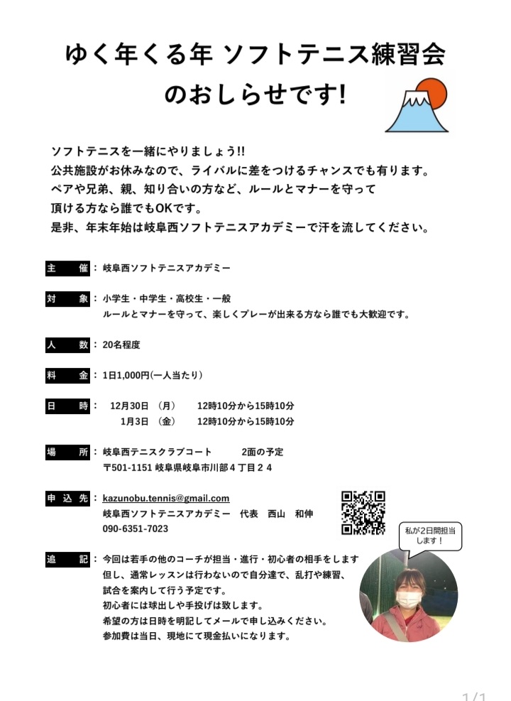 NOBUTENNI's tweet photo. 今年もゆく年くる年練習会を開催する事にしました。
2面で定員24人で定員になると締め切ります。お早めに申し込み下さい。
是非、年末年始は岐阜西ソフトテニスアカデミーで思いっ切りテニスで汗を流して楽しんでください。
申し込みはQRコードやホームページからお願いします🙏🙇‍♀️ https://t.co/P4r7f55GDN