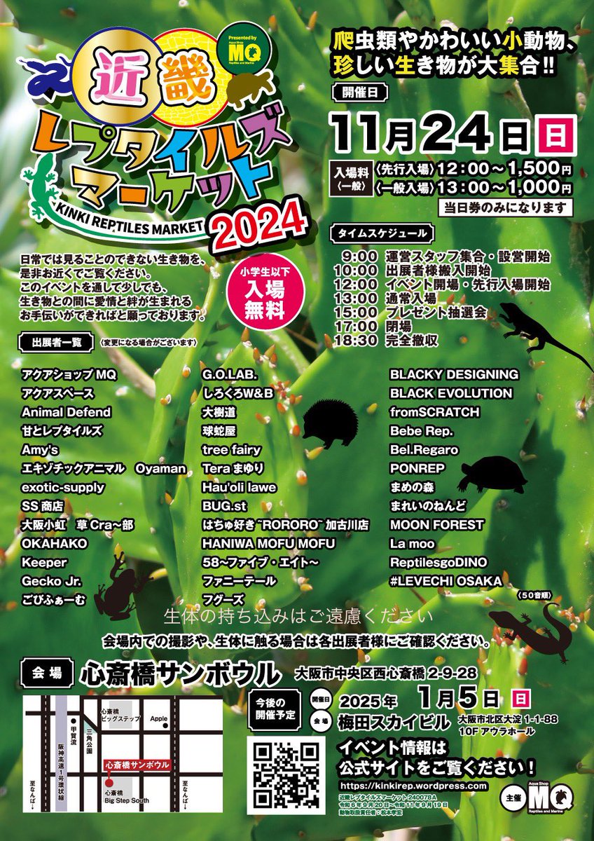 kinkirep's tweet image. 出展者さま一覧の修正版です！

#11月24日 #アメ村 #心斎橋サンボウル #近畿レプ #近畿レプタイルズマーケット