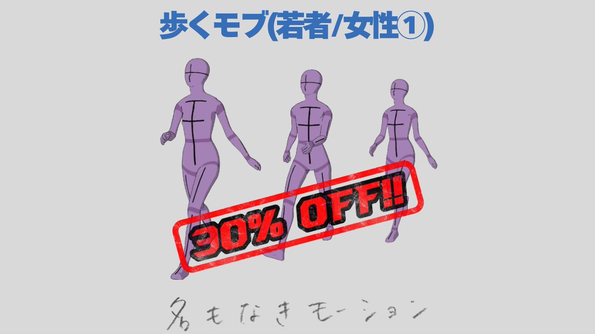 ＼ブラックフライデーセール開催中／
　12/2まで

【期間限定30%off】
　・歩いている人①(若者/女性)
　・歩いている人③(若者/男性)
　・歩いている人⑤(子供/女の子)
　・歩いている人⑧(子供/男の子)
　2,200円→1,540円

▼対象商品リスト
zukun-lab.booth.pm/item_lists/rKQ…
