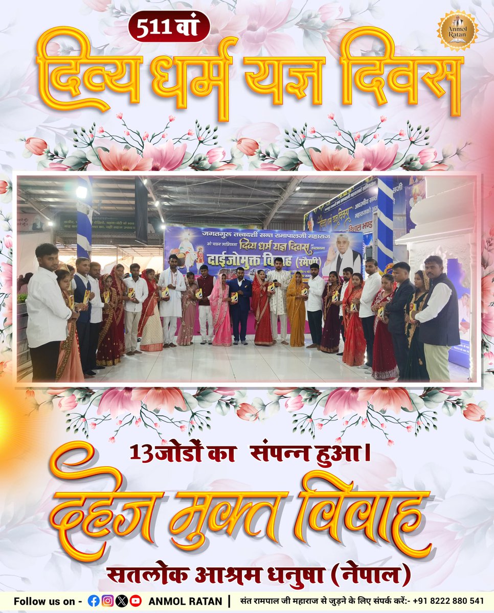 13 जोड़ों का दहेज़ मुक्त विवाह (रमैणी) | सतलोक आश्रम धनुषा, नेपाल 
#511thDivyaDharmaYagyaDiwas
#SatlokAshramDhanushaNepal 
#AnmolRatan