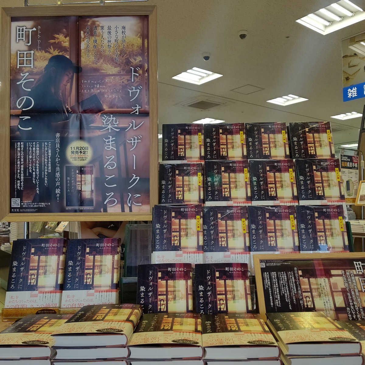 ＃町田そのこさん 最新作
『＃ドヴォルザークに染まるころ』（＃光文社）
本日入荷しました！
1階正面玄関すぐ特設コーナーで展開中📚
数量限定でサイン本もありますので、ぜひ店頭へお越しください😄
＃サイン本 ＃クエスト小倉本店