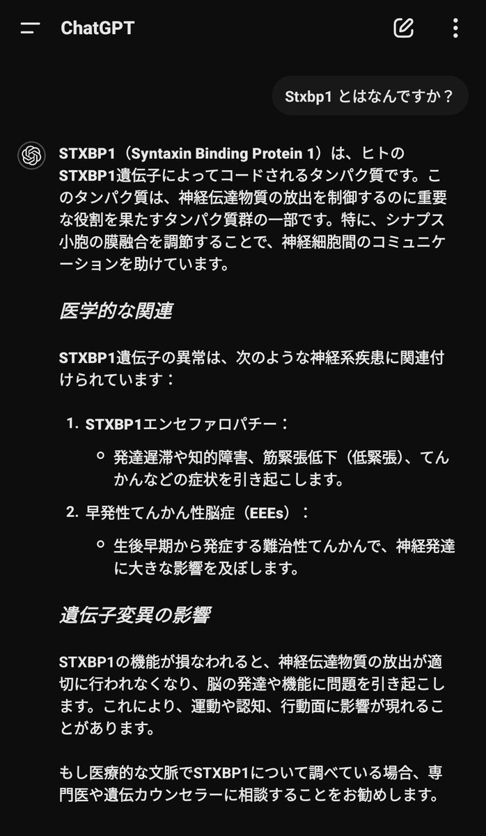 #STXBP1 が何かをAIに聞いてみたら、遺伝子異常についても丁寧に回答してくれた。

異常があると神経細胞間の伝達がされなくなるらしい。されるようになるための補完を医療でどうにかできないものだろうか。