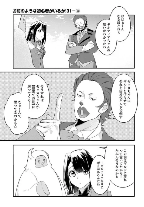 『#お前のような初心者がいるか! 不遇職『召喚師』なのにラスボスと言われているそうです』最新話更新されました✨

ギルティアの狙い……❔💡

▼カドコミ
https://t.co/CidR49AxFJ

▼ニコニコ静画
https://t.co/060is9Z5Jl

#FlosComic #フロースコミック 