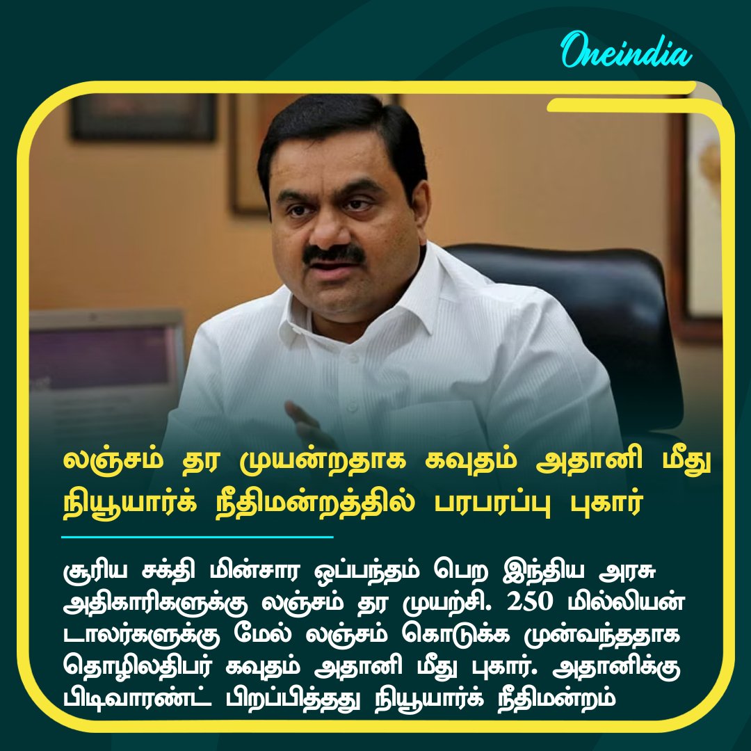 thatsTamil's tweet photo. அமெரிக்காவில் ஒப்பந்தம் பெற அதானி ரூ2,100 கோடி லஞ்சம்.. நியூயார்க் கோர்ட் அதிரடி பிடிவாரண்ட்!
More Details: https://t.co/BWiAZCBFWL
#GautamAdani #FraudScheme #ArrestWarrant #Newyorkcourt #அதானி #Adani https://t.co/dZd8dWvyMo
