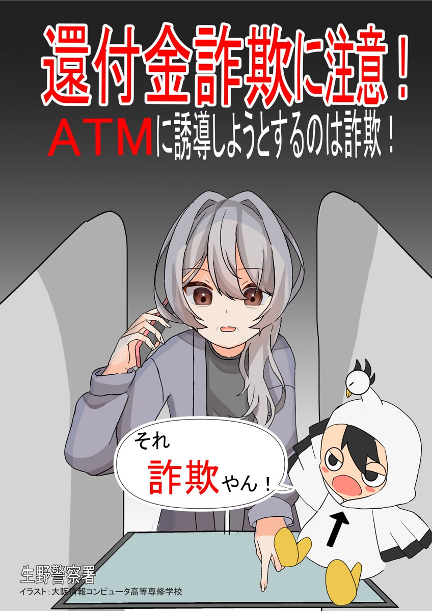 生野署の取組】 #大阪情報コンピュータ専修高等学校 の生徒と一緒に