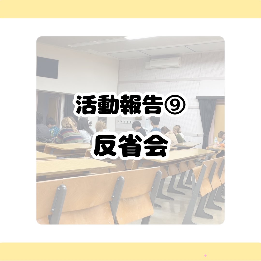 ootorisai's tweet photo. 活動報告⑨ 「反省会」
こんにちは！鵬祭実行委員会です！
第57回鵬祭が終了し、実行委員会全体で反省会を行いました！

 #鵬祭
 #鵬祭実行委員会
 #長崎県立大学
 #佐世保校
 #学園祭実行委員
 #学園祭 
 #長崎県
 #大学生
 #サークル https://t.co/2h7stciDIK