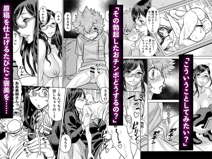 「こういうこと、してみたい?」
「その勃起したおチンポどうするの?」

原稿を仕上げるたびにご褒美でオナサポ

そしてついに手コキまでしてくれるようになり……
(2/9) 