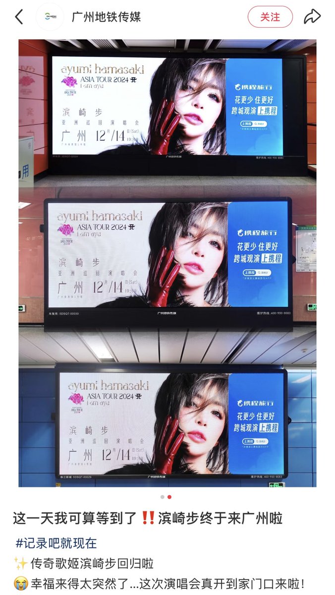rongayu's tweet photo. 広州地下鉄沿線50駅ホーム広告であゆを応援❤️@ayu_19980408 https://t.co/8Ov1DyltfB