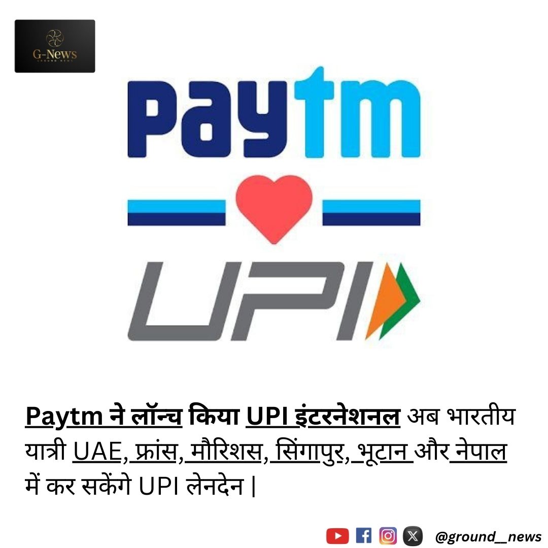 ground__news's tweet photo. 🚨 पेटीएम ने लॉन्च किया UPI इंटरनेशनल! अब भारतीय यात्री UAE, फ्रांस, मौरिशस, सिंगापुर, भूटान और नेपाल में UPI से भुगतान कर सकेंगे। यह सुविधा विदेश में डिजिटल भुगतान को और सरल बनाएगी। #UPIInternational #DigitalPayments #Paytm #GlobalExpansion #UPIInUAE
#UPIInFrance
#UPIInMauritius https://t.co/Cl77Mngw3V